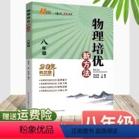 物理 八年级/初中二年级 [正版]2023新版八年级初中物理培优竞赛新方法8年级上下册全一册物理培优竞赛新方法系列丛书典