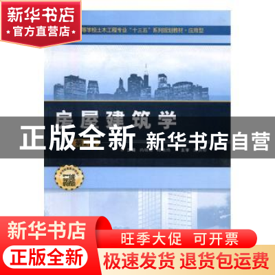 正版 房屋建筑学 尚晓峰,陈艳玮主编 武汉大学出版社 9787307183