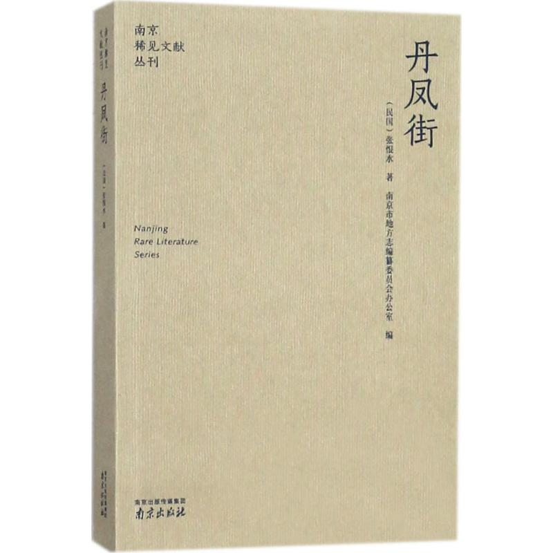 音像丹凤街张恨水 著