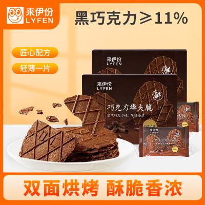 [满199减100]来伊份 巧克力华夫脆88g*2盒装薄脆饼小干饼干可可巧克力华夫饼早餐零食