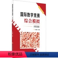 [正版]国际数学竞赛综合模拟(英文版) 刘玉勇 编 小学教辅文教 书店图书籍 中国建材工业出版社