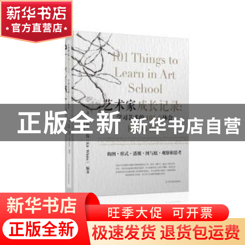 正版 艺术家成长记录:学习艺术的101点体会 (美)基特·怀特(Kit W