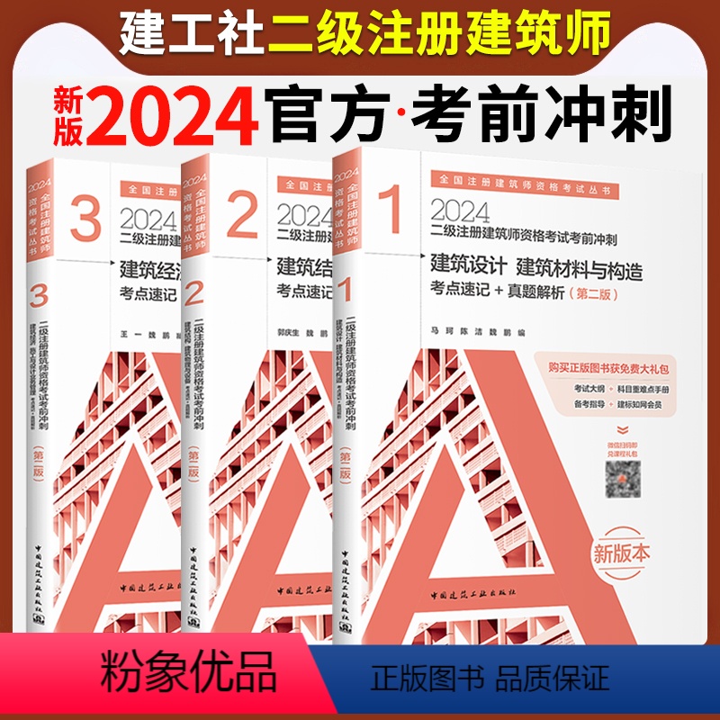 [正版]2024年二级注册建筑师考试考前冲刺 考点速记+真题解析建筑设计建筑材料与构造+经济施工与设计业务管理+结构物
