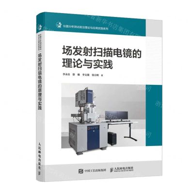 [N]场发射扫描电镜的理论与实践/仪器分析测试前沿理论与应用实践系列-9787115631954