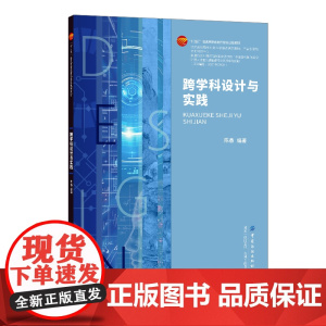 跨学科设计与实践跨学科、交叉学科高等教材