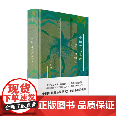 中国古代宗教与神话考 丁山 著 宗教