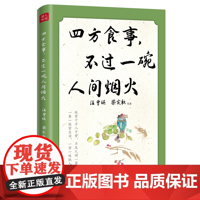 四方食事,不过一碗人间烟火 汪曾祺、梁实秋、叶圣陶、老舍、周作人等14位文坛名家,美食为主题