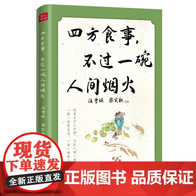 四方食事,不过一碗人间烟火 汪曾祺、梁实秋、叶圣陶、老舍、周作人等14位文坛名家,美食为主题