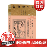 正版 断案集 大唐狄公案 荷兰 高罗佩 张凌译 侦探小说 文学 高罗佩手绘插图 全新无删减译本 裸背线装 上海译文出