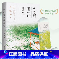 [正版]赠书签人世间有一种清光 白落梅著 珍惜美好人与事物 老树画画插图 你若安好便是晴天岁月静好 中国现当代文学小说