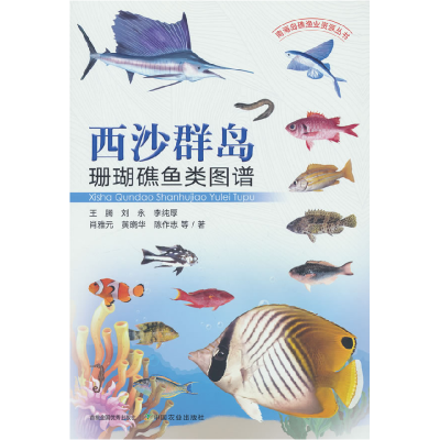 正版新书]西沙群岛珊瑚礁鱼类图谱王腾等 著9787109322523