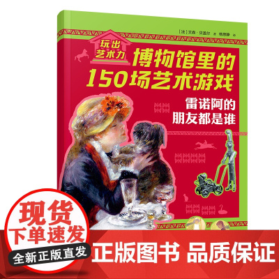 雷诺阿的朋友都是谁/玩出艺术力:博物馆里的150场艺术游戏