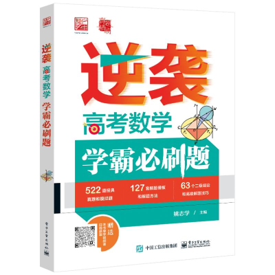 [M]逆袭 高考数学学霸必刷题-9787121439711