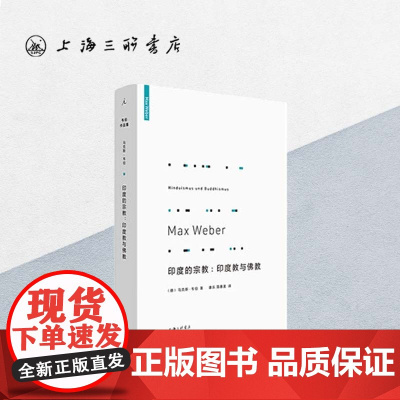 印度的宗教:印度教与佛教 马克斯·韦伯 (著) i 上海三联书店 9787542670779