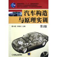 正版新书]汽车构造与原理实训(附光盘第2版汽车类教学改革规划教