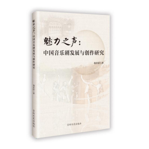 正版新书]魅力之声:中国音乐剧发展与创作研究郑若洁 著97875752