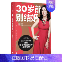 [正版]30岁前别结婚 陈愉 写给天下女性的幸福规划书 做个内心强大的女人 如何让你爱的人爱上你 个人提升人生哲学哲理智