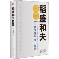 正版新书]稻盛和夫自传 小开本稻盛和夫9787520711814