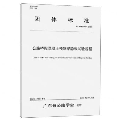 [N]公路桥梁混凝土预制梁静载试验规程(TGDHS009-2023)/团体标准-151144743