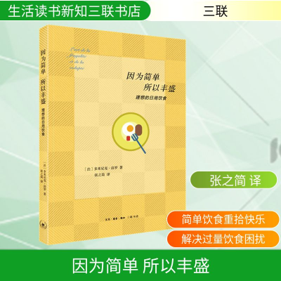 正版新书]因为简单 所以丰盛 理想的日用饮食(法)多米尼克·洛罗