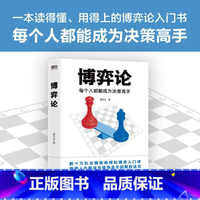 [正版]博弈论 每个人都能成为决策高手 蒋文华 博弈论入门书 传授与国人社会生活紧密相连的游戏规则 图书书籍