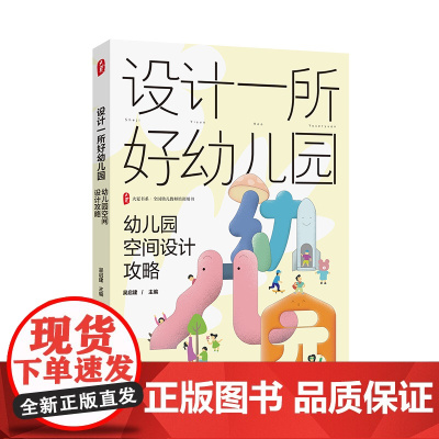 大夏书系·设计一所好幼儿园----幼儿园空间设计攻略
