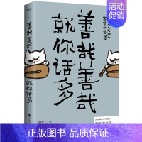 [正版]善哉善哉就你话多相看几万里客梦共悠悠明安著 中国现当代随笔文学小说微博B站豆瓣热门博主明安修行故事集书籍排行