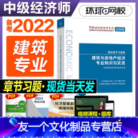 [友一个正版]环球网校2022年备考中级经济师考试建筑房地产房建专业配套章节练习题集经济师中级职称教材同步练习经济师题