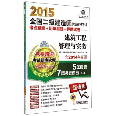 正版新书]2015全国二级建造师执业资格考试考点精编+历年真题+押