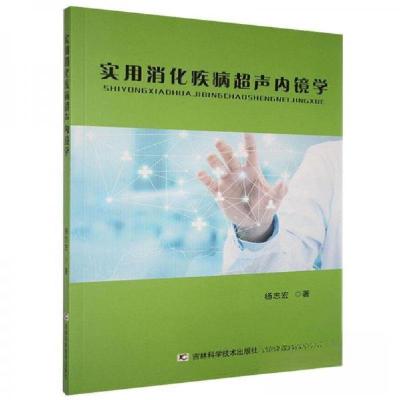 正版新书]实用消化疾病超声内镜学杨志宏9787557859732