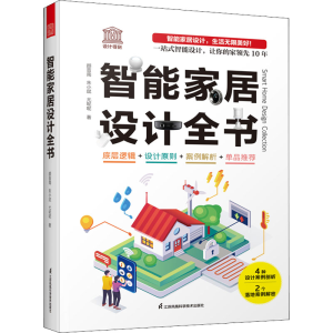 正版新书]智能家居设计全书颜晋南,朱小斌,尤呢呢9787571331061