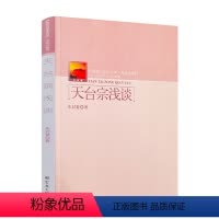 [正版] 天台宗浅谈-中国名山文化丛书天台山系列 朱封鳌 宗教文化出版社193页200千字