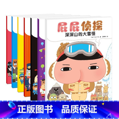 屁屁侦探系列[全7册] [正版]屁屁侦探全套书7册绘本 暖房子经典绘本系列 深深山的大雪怪 日本人气侦探绘本儿童漫画书故