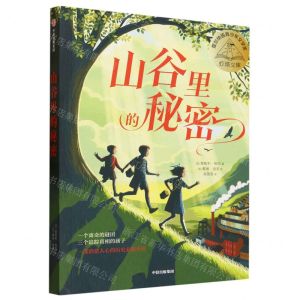 [N]山谷里的秘密/灯塔文库-9787521757354