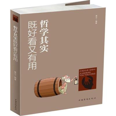 正版新书]哲学其实既好看又有用星汉9787511366573