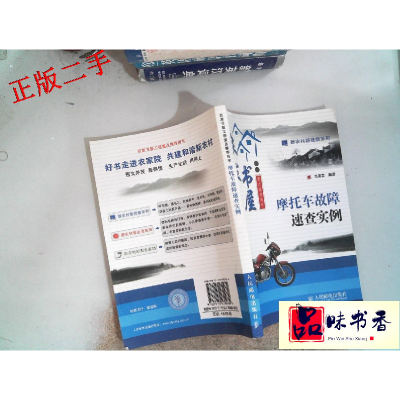 正版新书]摩托车故障速查实例马喜发9787115170989