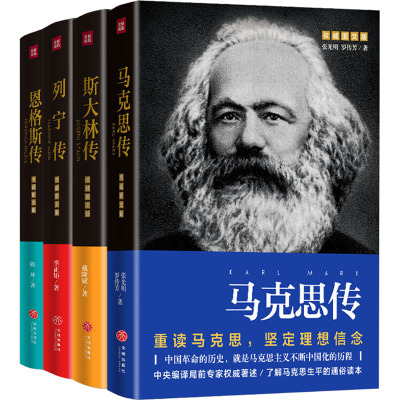 四伟人传(全4册)