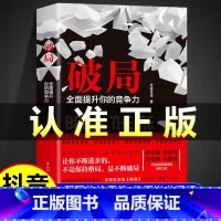 [抖音同款]破局 [正版]抖音同款破局书籍全面提升你的竞争力 知悉事物的底层逻辑 颠覆传统思维掌握逆袭指南 逆袭成功者的