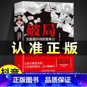 [抖音同款]破局 [正版]抖音同款破局书籍全面提升你的竞争力 知悉事物的底层逻辑 颠覆传统思维掌握逆袭指南 逆袭成功者的