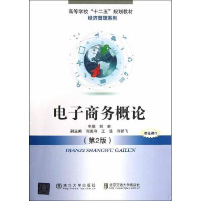 正版新书]电子商务概论(第2版)刘宏9787512114562