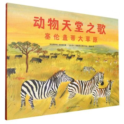 [N]动物天堂之歌(塞伦盖蒂大草原)(精)-9787572708701