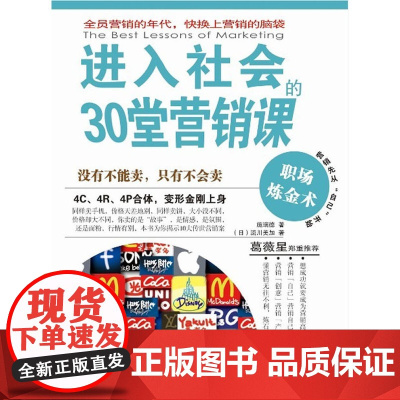 进入社会的30堂营销课
