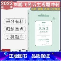 主观题冲刺-刘鹏飞讲民诉法 [正版] 2023厚大法考主观题冲刺采分有料 法律职业资格考试主观题视频刑法罗翔民法张翔魏建