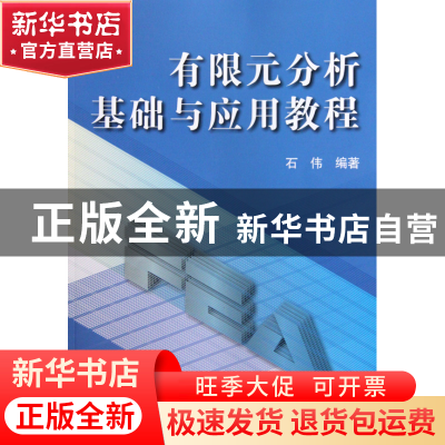 正版 有限元分析基础与应用教程 石伟 机械工业 9787111297840 书