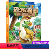 恐龙漫画-勇士大冒险 [正版]1勇士大冒险 植物大战僵尸恐龙漫画漫画书小学生