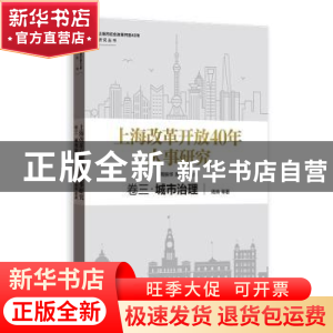 正版 上海改革开放40年大事研究:卷三:城市治理 周伟,周振华,洪民