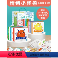 [礼盒版]情绪小怪兽 精装6册 [正版]礼盒装我的情绪小怪兽绘本全套6册幼儿园早教启蒙0到3岁故事书宝宝睡前读物2岁宝宝
