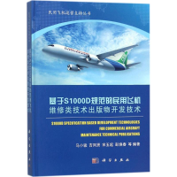 [M]基于S1000D规范的民用飞机维修类技术出版物开发技术-9787030527073