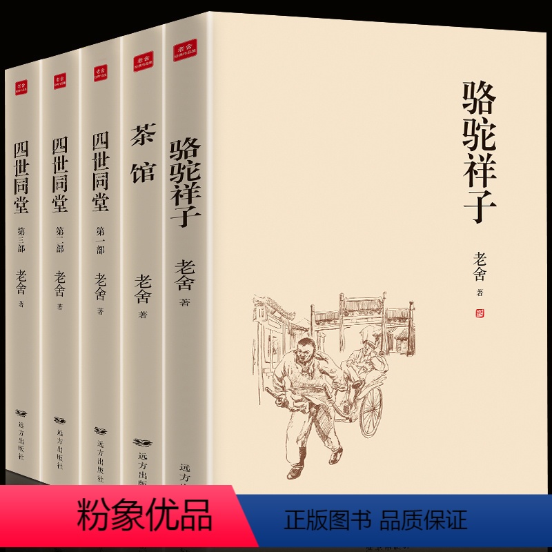 [正版]老舍经典作品集 全5册 四世同堂完整版老舍 骆驼祥子原著 茶馆 老舍文集全集 现当代文学小说散文书籍 老舍散文