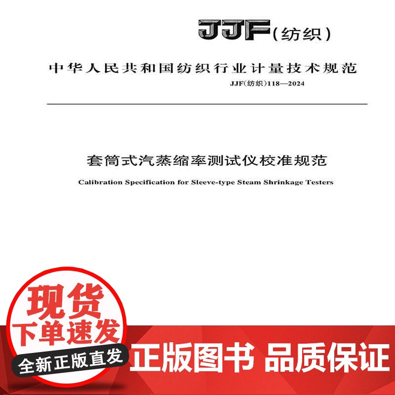 纺织品 套筒式汽蒸缩率测试仪校准规范JJF(纺织)118-2024
